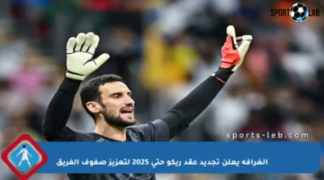 الغرافة يعلن تجديد عقد ريكو حتى 2025 لتعزيز صفوف الفريق